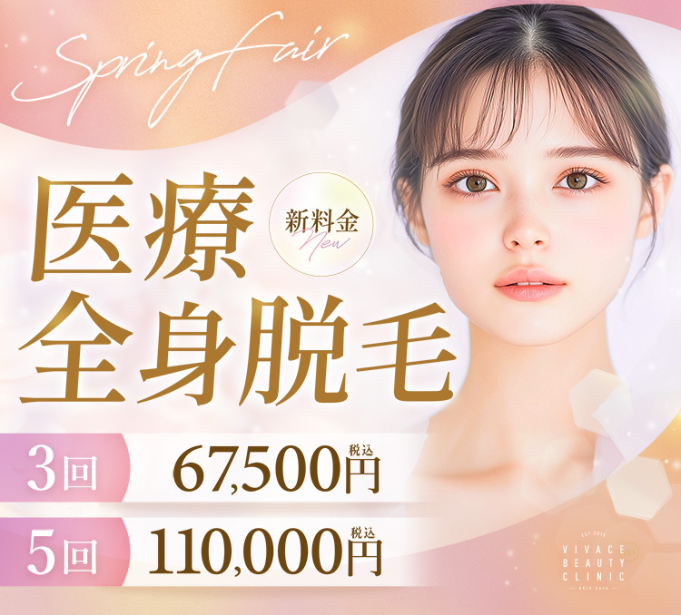 医療全身脱毛